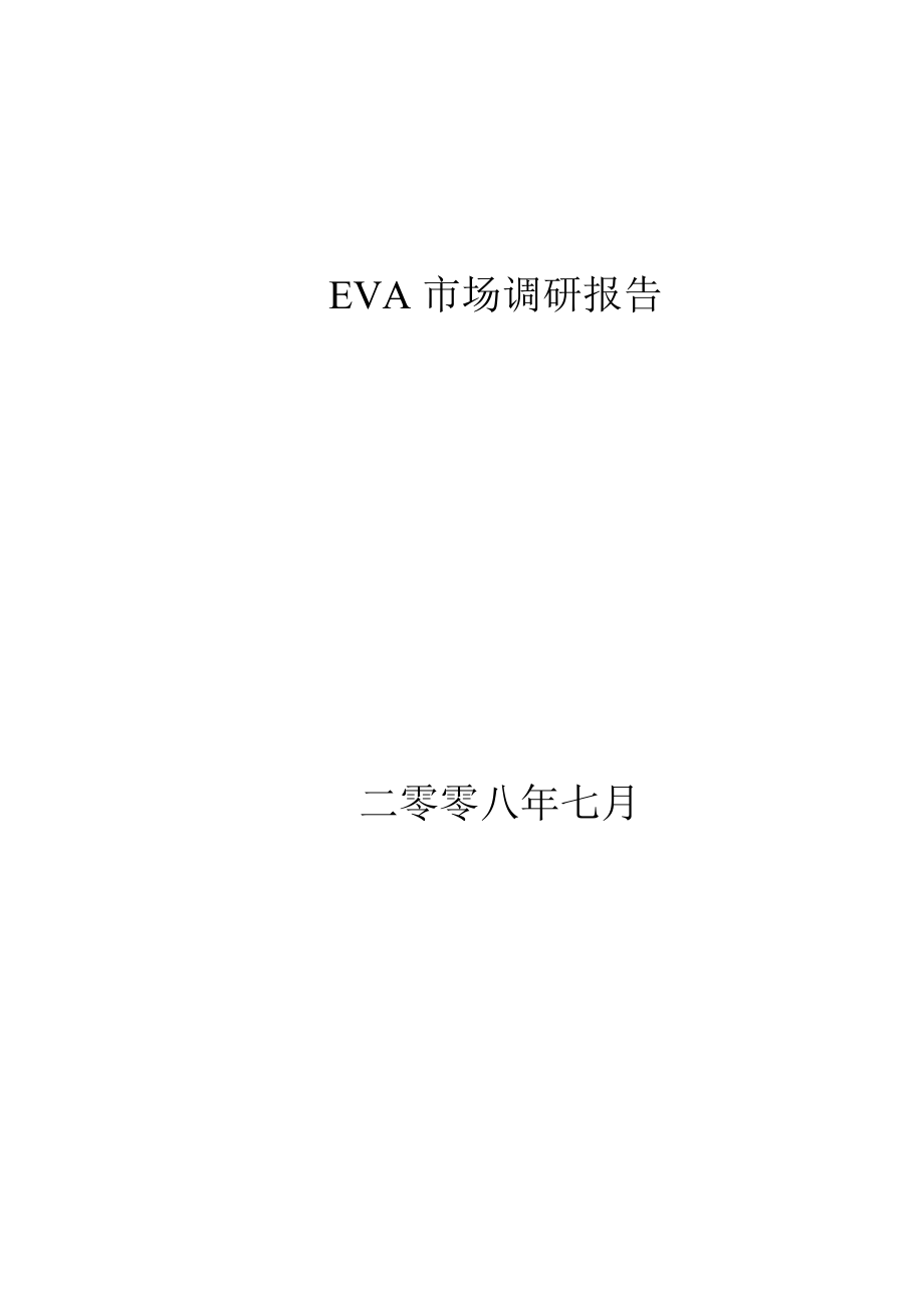 EVA市场调研报告范本_第1页