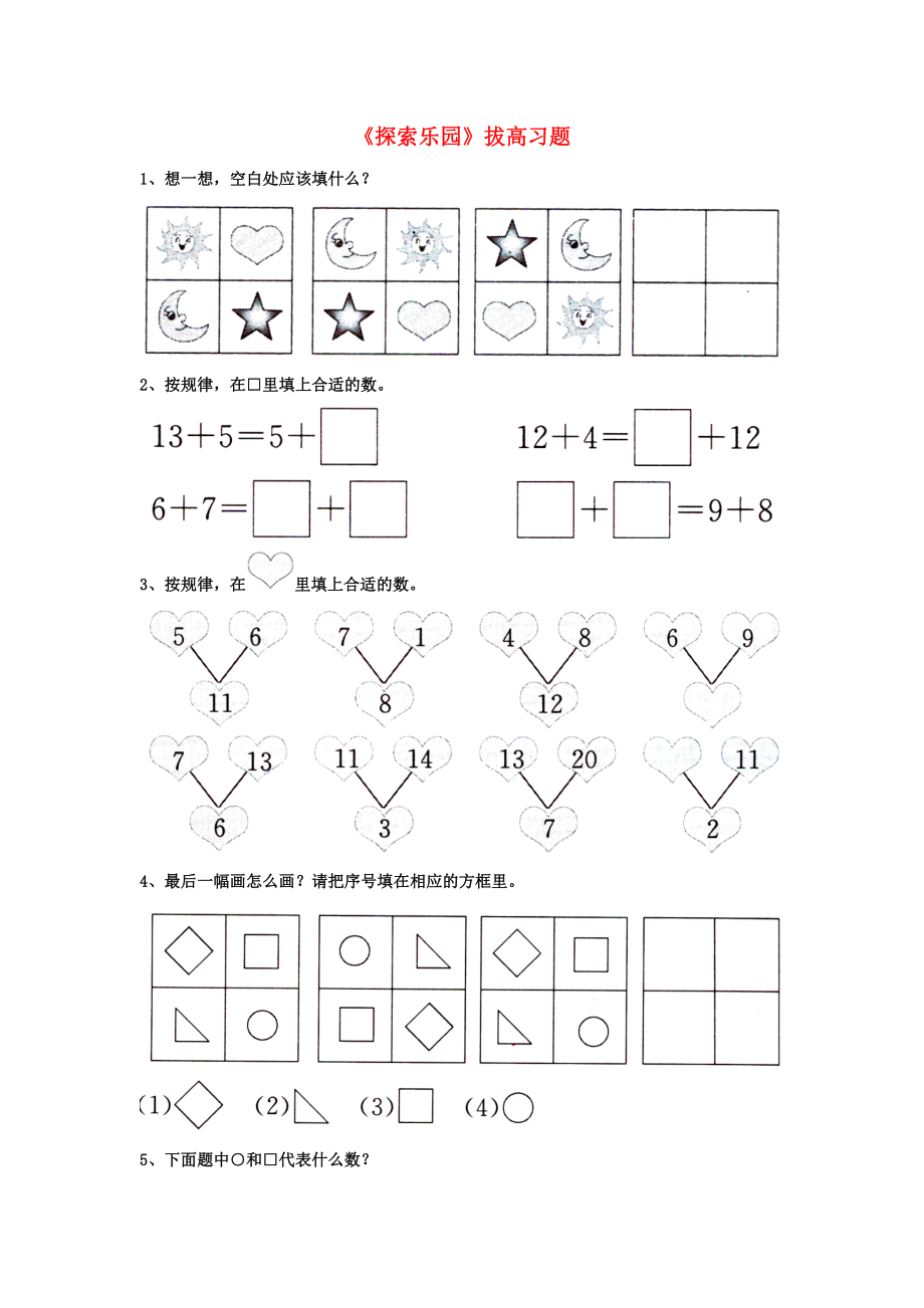 2020一年級(jí)數(shù)學(xué)上冊(cè) 第10單元《探索樂園》拔高習(xí)題（無答案）（新版）冀教版_第1頁