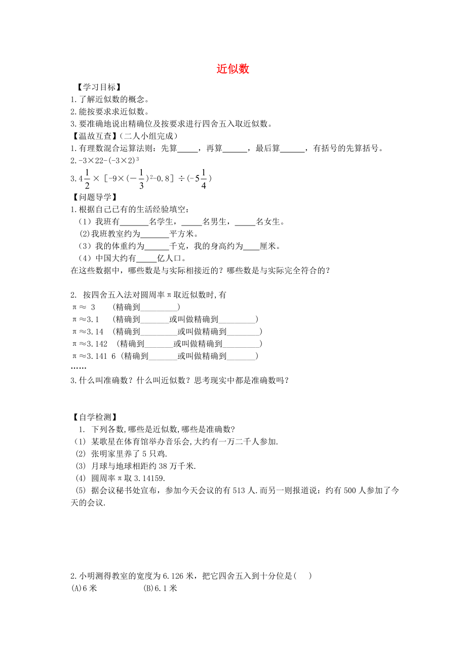 2020年秋六年級數(shù)學(xué)上冊 2.12 近似數(shù)學(xué)案（無答案） 魯教版五四制_第1頁