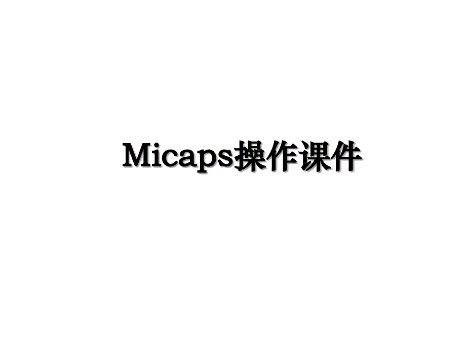 Micaps操作课件_第1页
