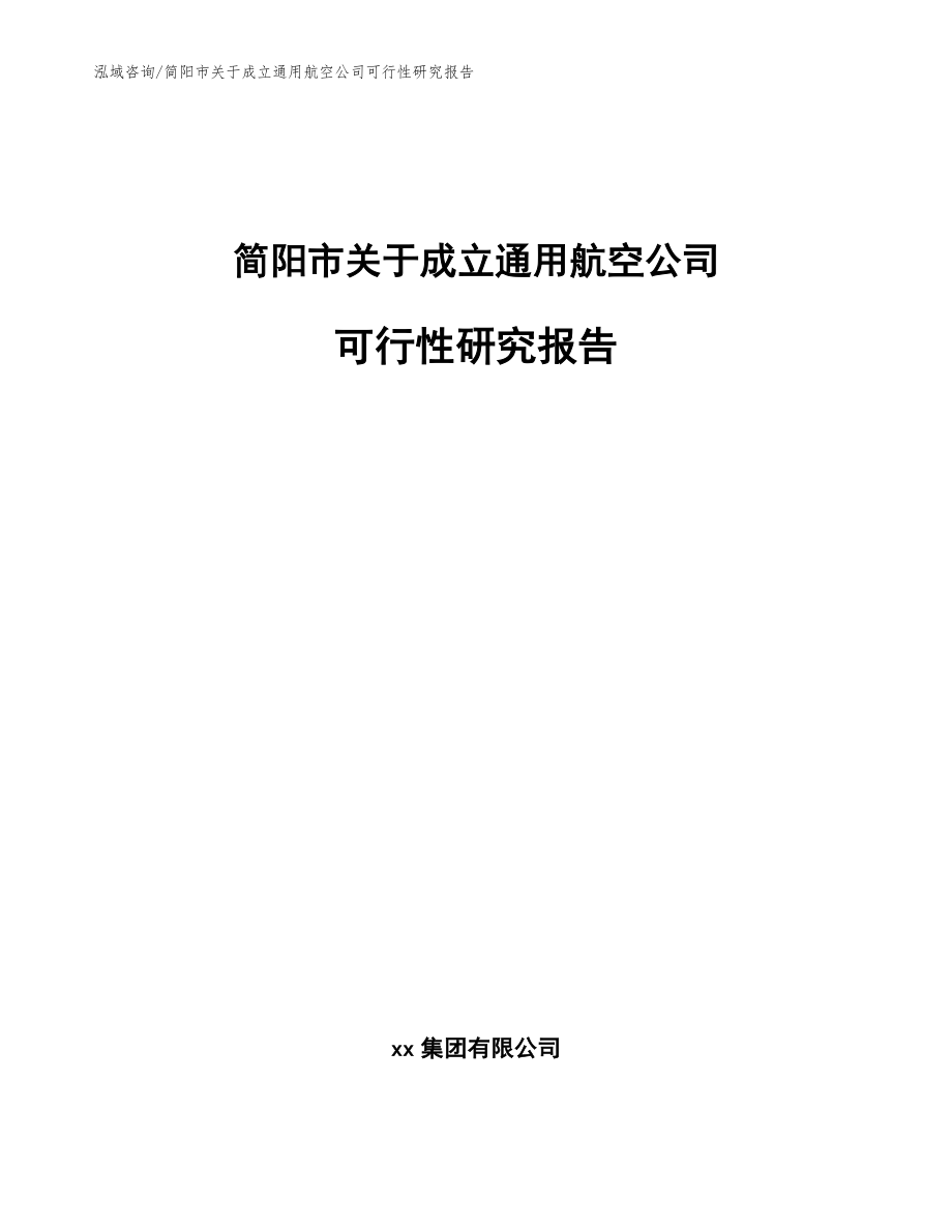 简阳市关于成立通用航空公司可行性研究报告（模板参考）_第1页