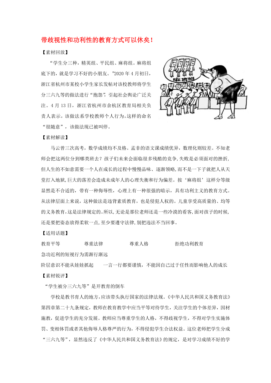 2020高考語(yǔ)文 作文熱點(diǎn)素材 帶歧視性和功利性的教育方式可以休矣！_第1頁(yè)