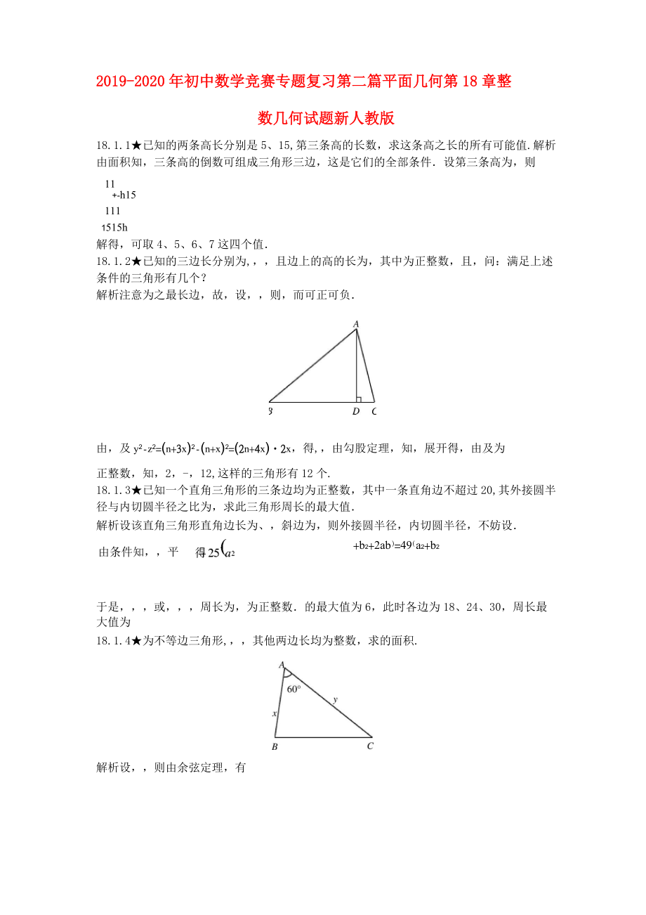 2019-2020年初中數(shù)學競賽專題復習 第二篇 平面幾何 第18章 整數(shù)幾何試題 新人教版_第1頁