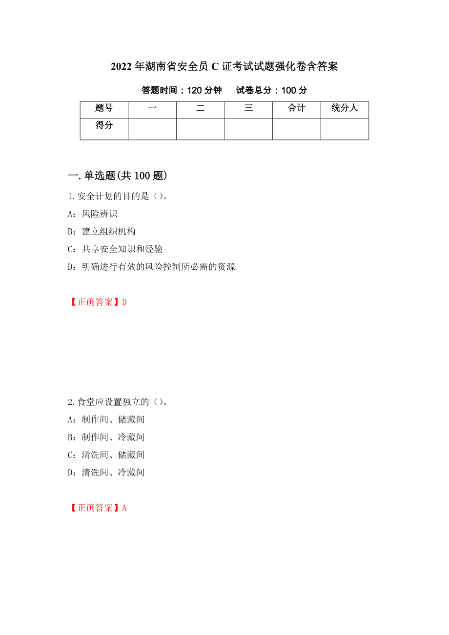 2022年湖南省安全员C证考试试题强化卷含答案【63】_第1页