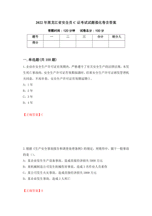 2022年黑龙江省安全员C证考试试题强化卷含答案【20】
