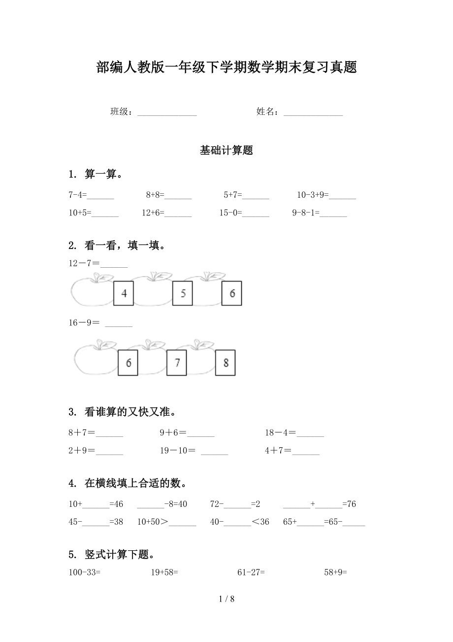 部编人教版一年级下学期数学期末复习真题_第1页