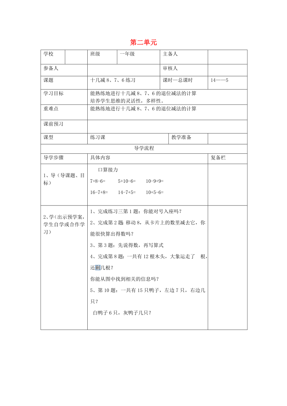 2020年春一年級(jí)數(shù)學(xué)下冊(cè) 第2單元 20以內(nèi)的退位減法 第5課時(shí) 十幾減8、7、6練習(xí)導(dǎo)學(xué)案（無答案） 新人教版_第1頁