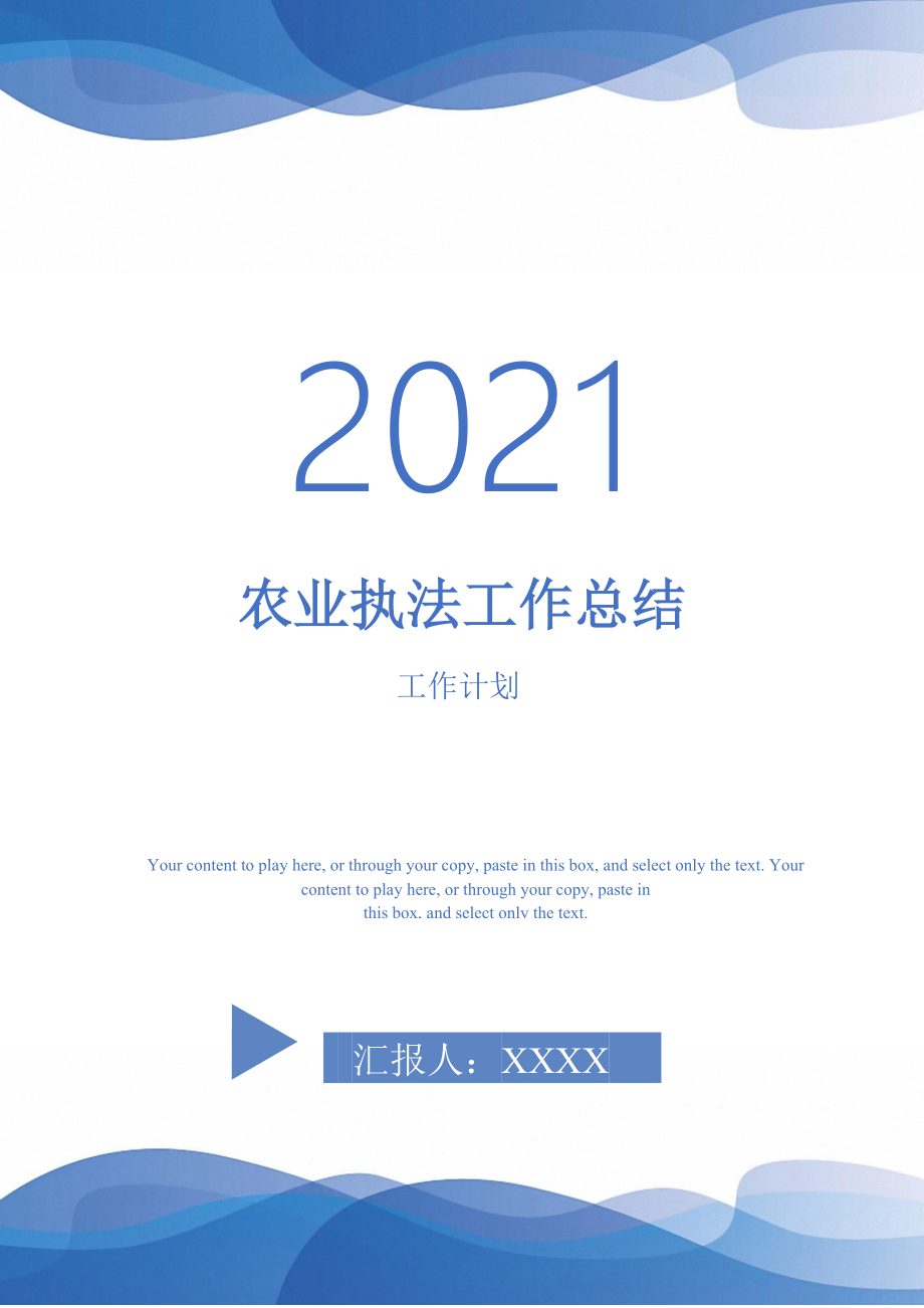 2021年農(nóng)業(yè)執(zhí)法工作總結(jié)_第1頁