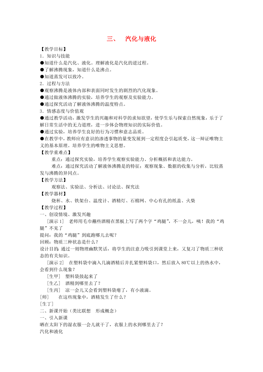 八年級(jí)物理上冊(cè) 第四章物態(tài)變化 三汽化和液化教案 人教新課標(biāo)版_第1頁(yè)