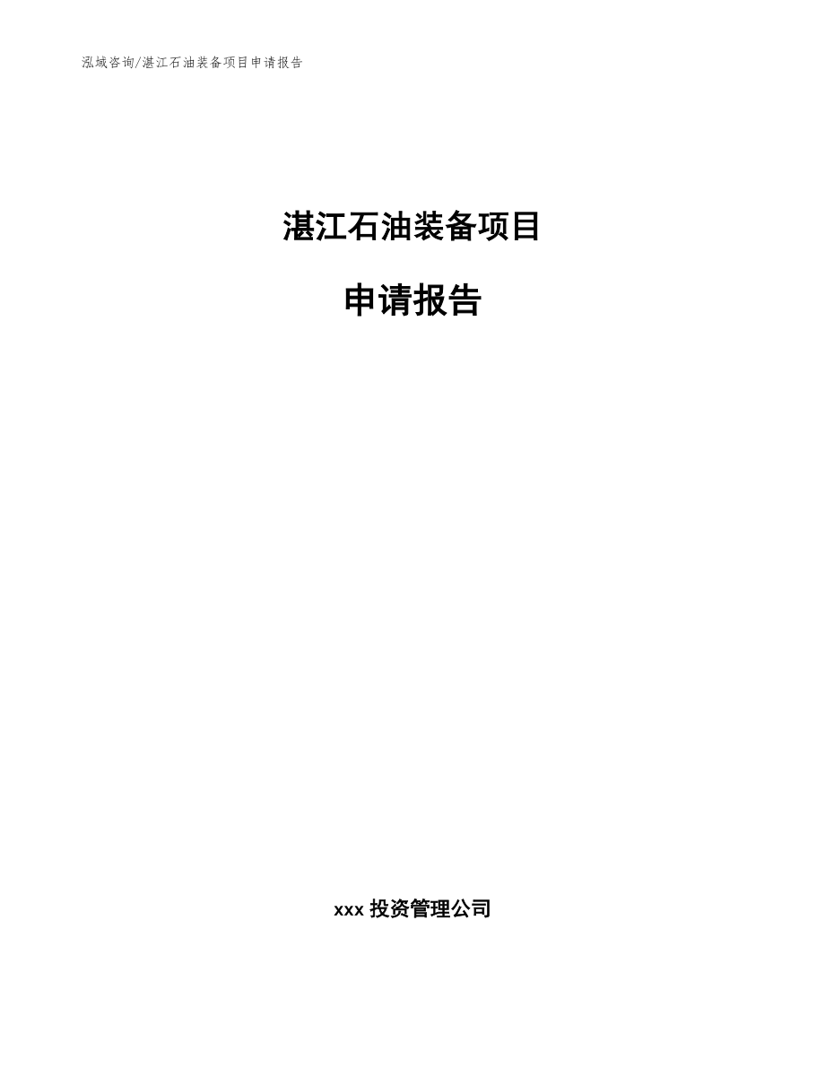 湛江石油装备项目申请报告_第1页