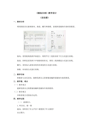 四年級上冊音樂教案 第一單元《捕魚歸來》人教新課標（2014秋）