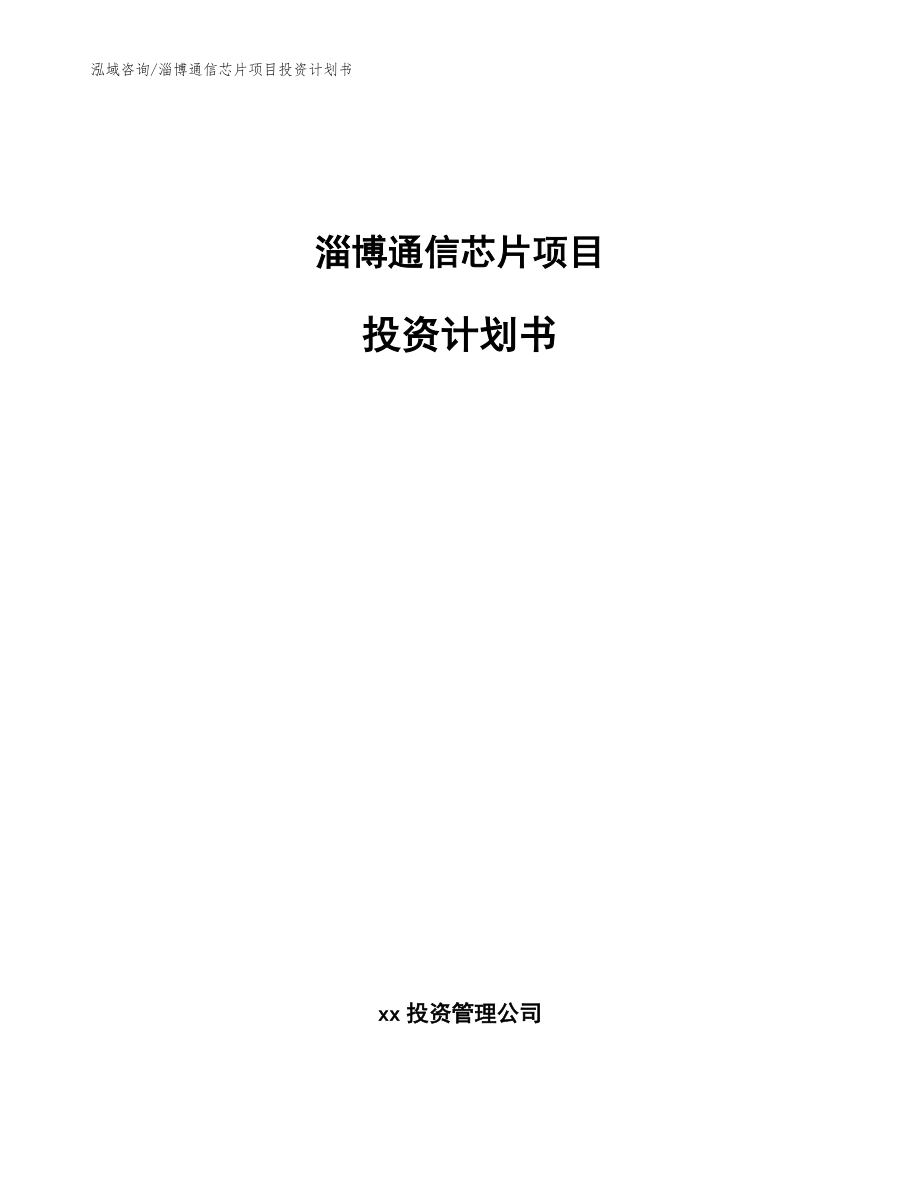 淄博通信芯片项目投资计划书_第1页