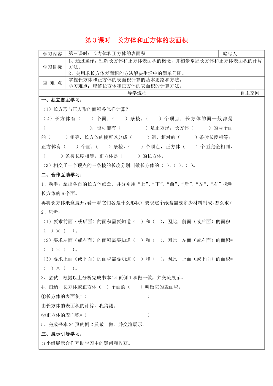 2020年春五年級(jí)數(shù)學(xué)下冊(cè) 第3單元 長(zhǎng)方體和正方體 第3課時(shí) 長(zhǎng)方體和正方體的表面積導(dǎo)學(xué)案（無(wú)答案） 新人教版_第1頁(yè)