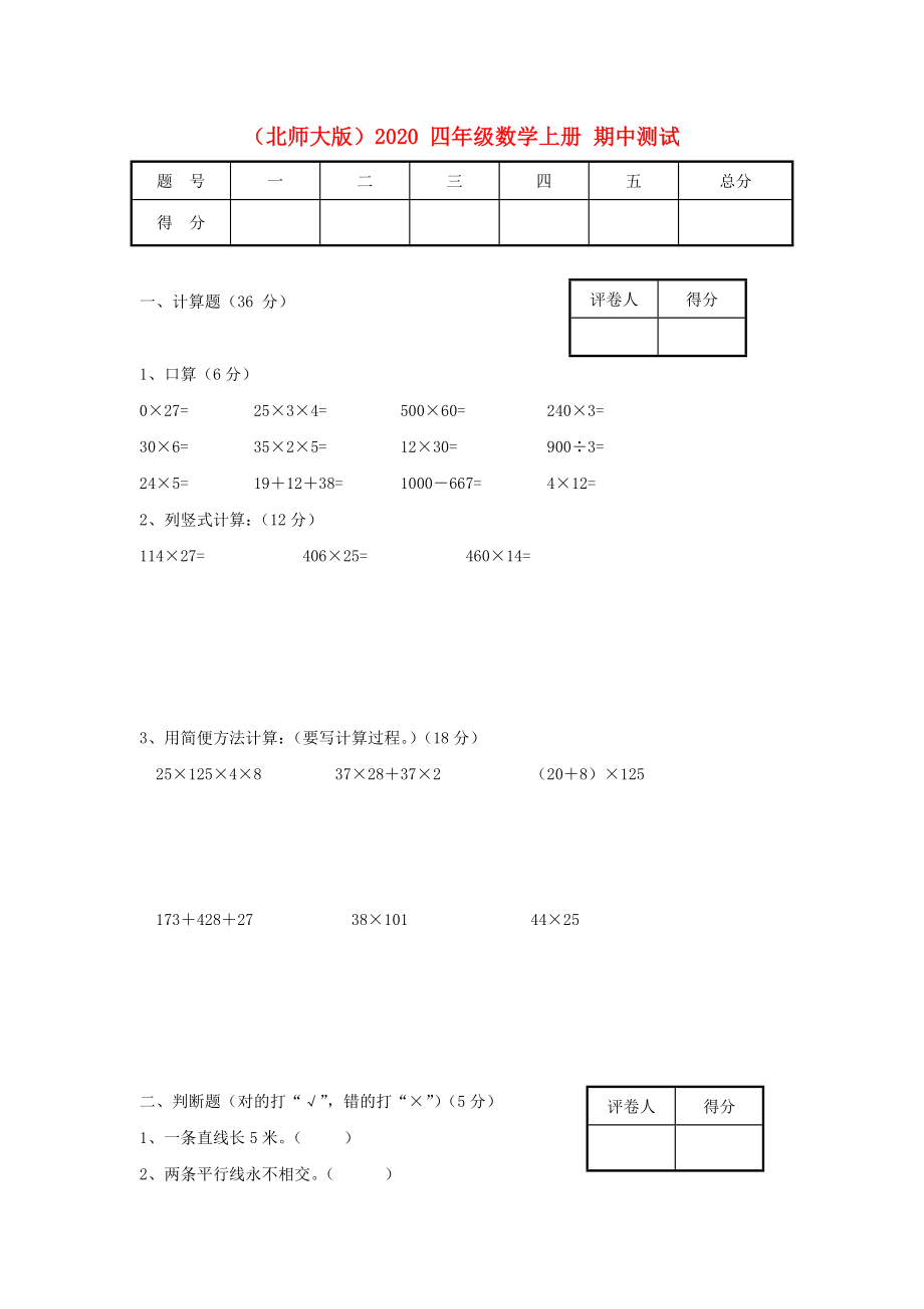 2020四年级数学上册期中测试（无答案） 北师大版_第1页