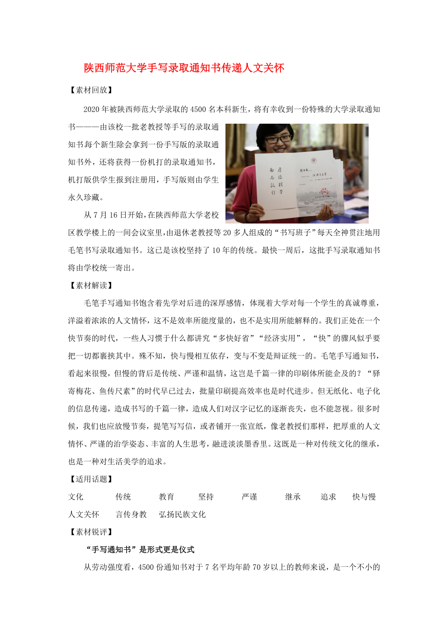 2020高考語(yǔ)文 作文備考素材 陜西師范大學(xué)手寫(xiě)錄取通知書(shū)傳遞人文關(guān)懷_第1頁(yè)