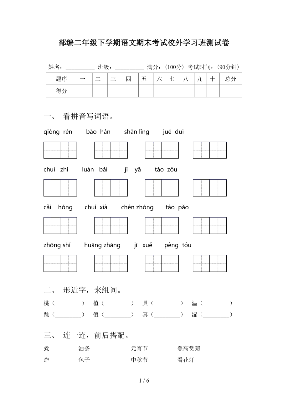 部编二年级下学期语文期末考试校外学习班测试卷_第1页