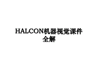 HALCON机器视觉课件全解
