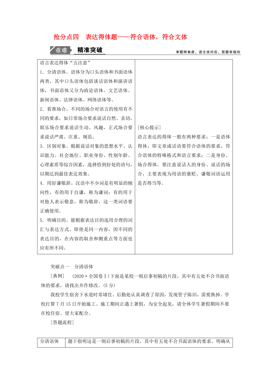 2020年高考语文高分技巧二轮复习 专题七 抢分点四 表达得体题讲义（含解析）_第1页