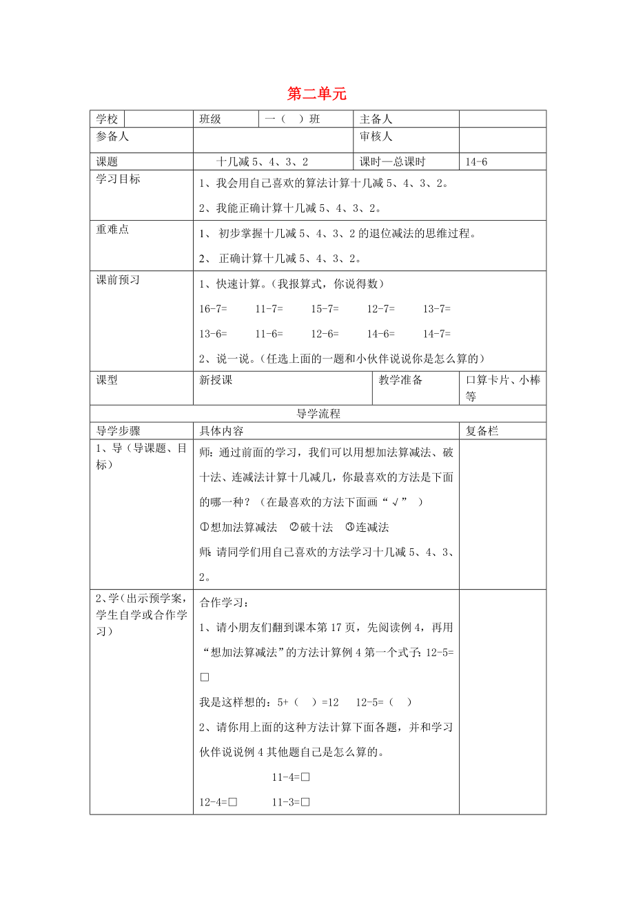 2020年春一年級(jí)數(shù)學(xué)下冊(cè) 第2單元 20以內(nèi)的退位減法 第6課時(shí) 十幾減5、4、3、2導(dǎo)學(xué)案（無答案） 新人教版_第1頁