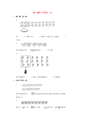 2020年春二年級(jí)數(shù)學(xué)下冊(cè) 第2單元 表內(nèi)除法（一）第2課時(shí) 平均分（2）課堂作業(yè)（無(wú)答案） 新人教版