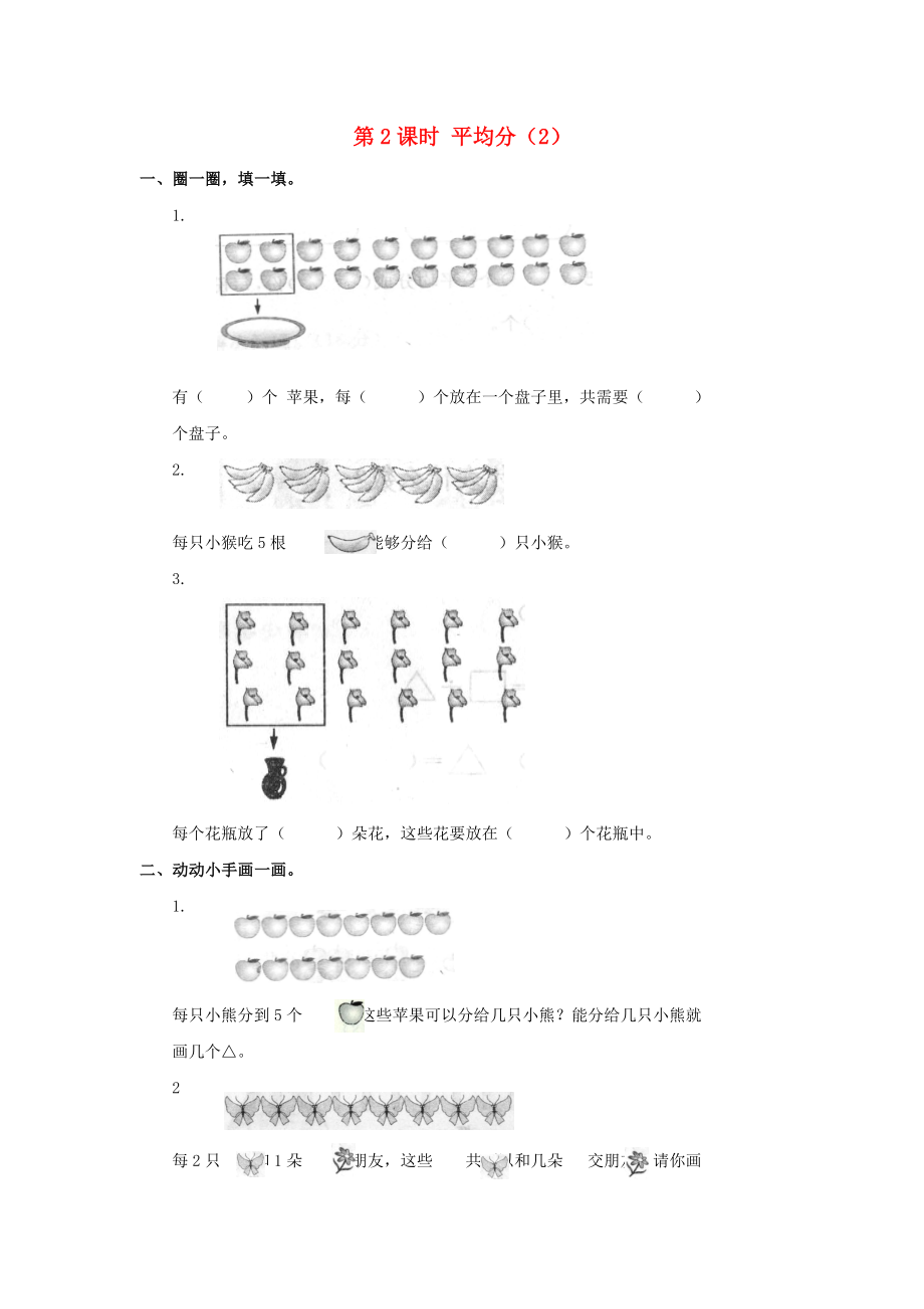 2020年春二年級(jí)數(shù)學(xué)下冊(cè) 第2單元 表內(nèi)除法（一）第2課時(shí) 平均分（2）課堂作業(yè)（無答案） 新人教版_第1頁