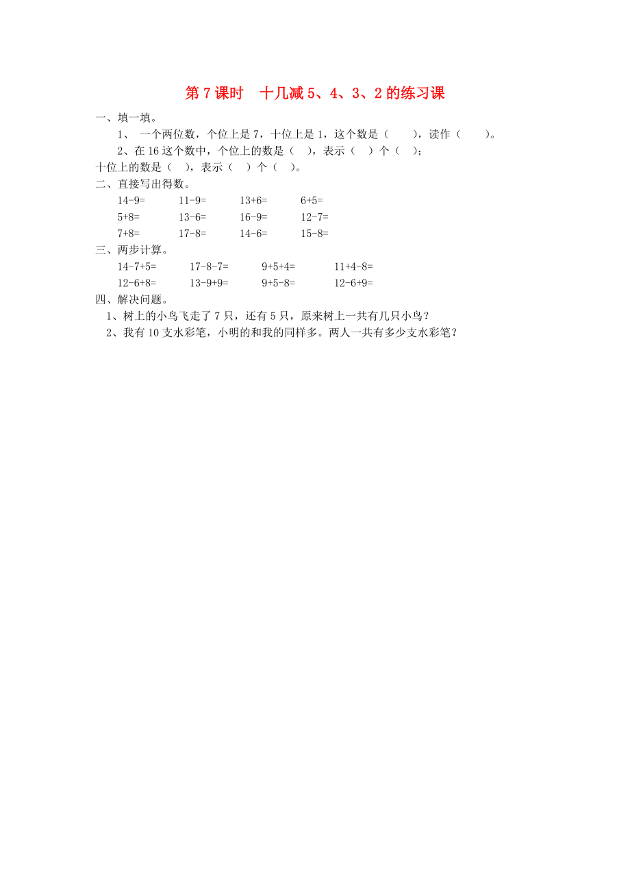 2020年春一年級數(shù)學(xué)下冊 第2單元 20以內(nèi)的退位減法 第7課時 十幾減5、4、3、2的練習(xí)課課堂作業(yè)（無答案） 新人教版_第1頁