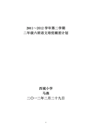 二年級(jí)語(yǔ)文培優(yōu)輔差計(jì)劃.doc