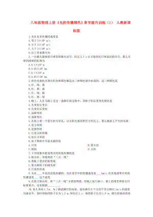 八年級物理上冊《光的傳播顏色》章節(jié)提升訓(xùn)練（1） 人教新課標(biāo)版