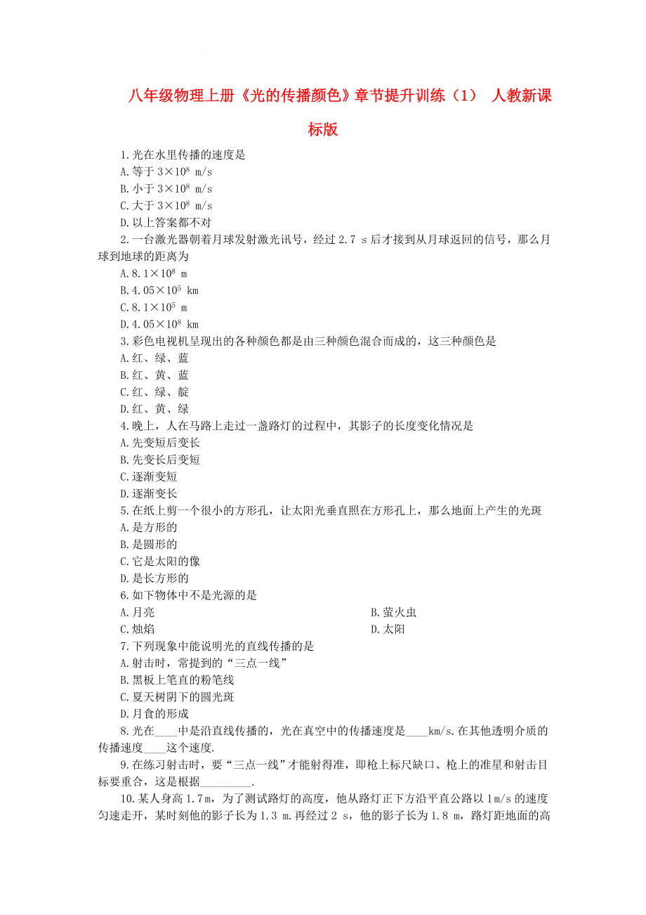 八年級物理上冊《光的傳播顏色》章節(jié)提升訓(xùn)練（1） 人教新課標版_第1頁