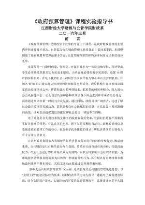 《預算管理》實驗指導書