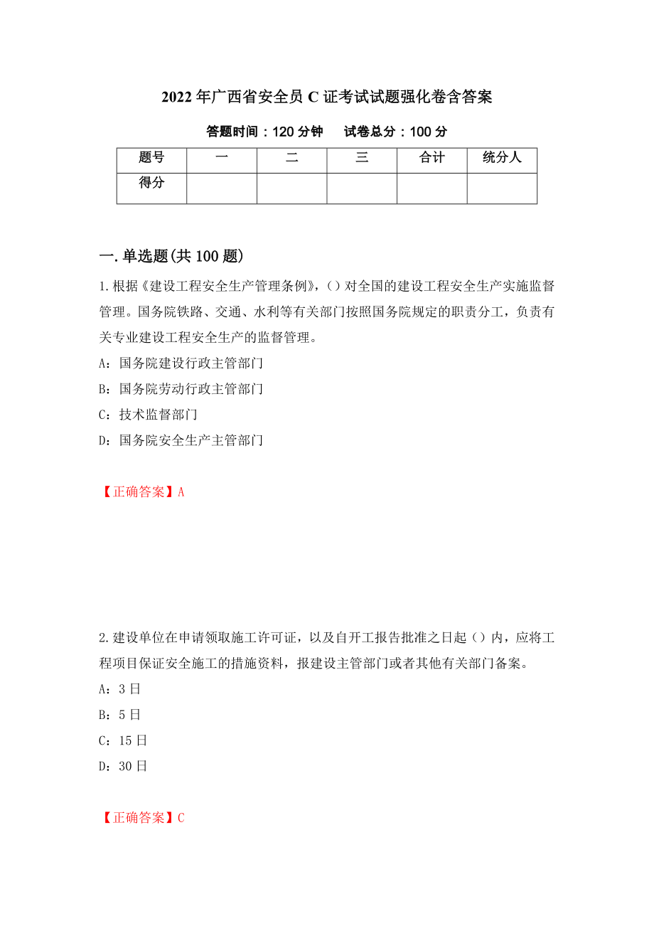 2022年广西省安全员C证考试试题强化卷含答案（47）_第1页