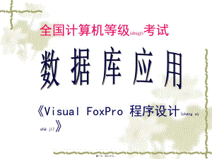 最新Visual_FoxPro程序设计基础-全国计算机等级考试(共80张PPT课件)