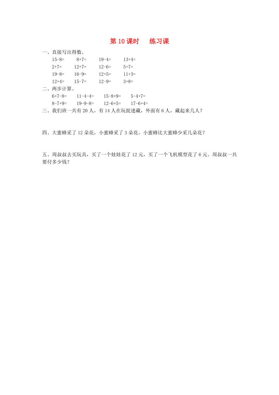 2020年春一年级数学下册 第2单元 20以内的退位减法 第10课时 解决问题的练习课课堂作业（无答案） 新人教版_第1页