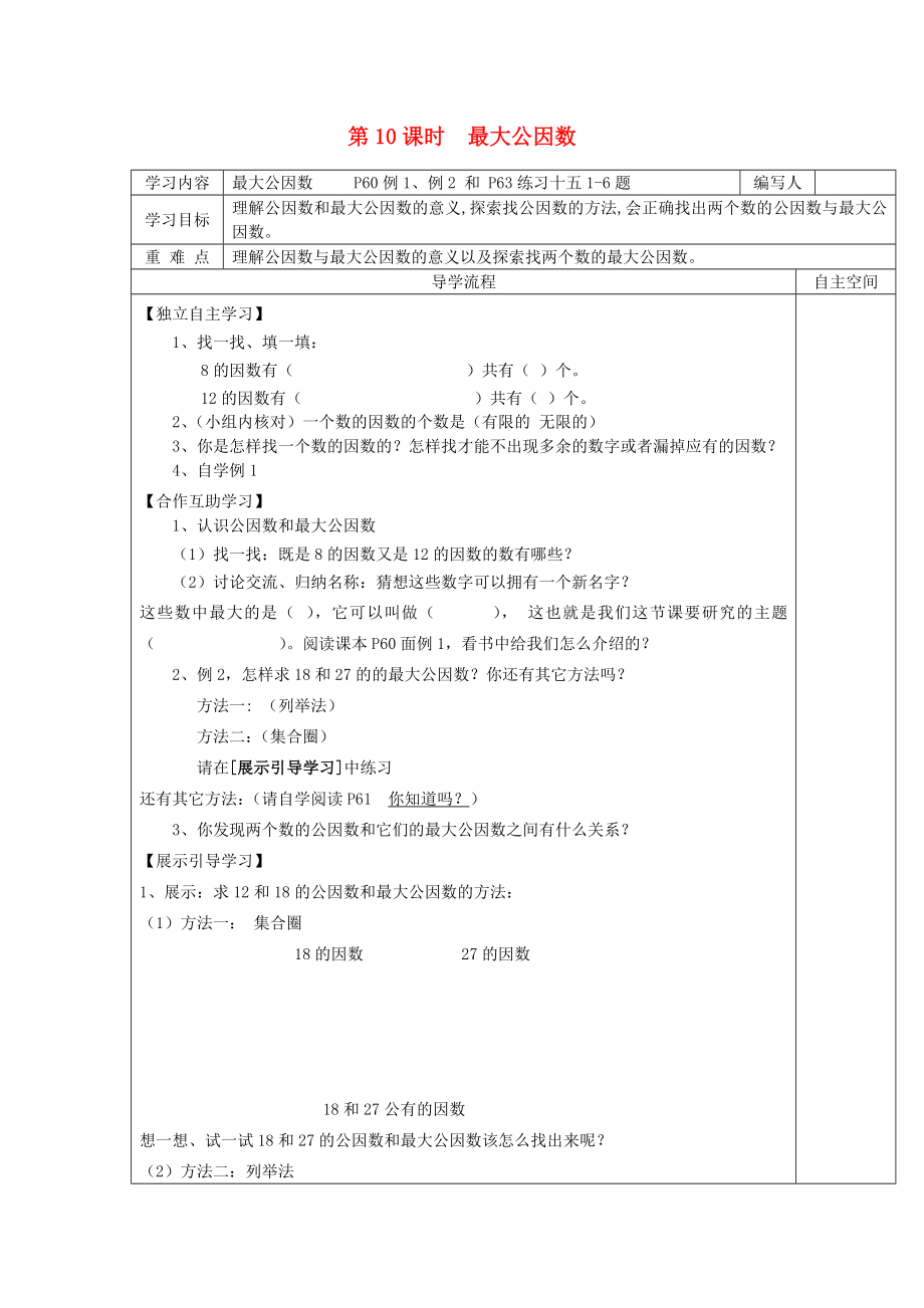 2020年春五年級數(shù)學下冊 第4單元 分數(shù)的意義和性質(zhì) 第10課時 最大公因數(shù)導學案（無答案） 新人教版_第1頁