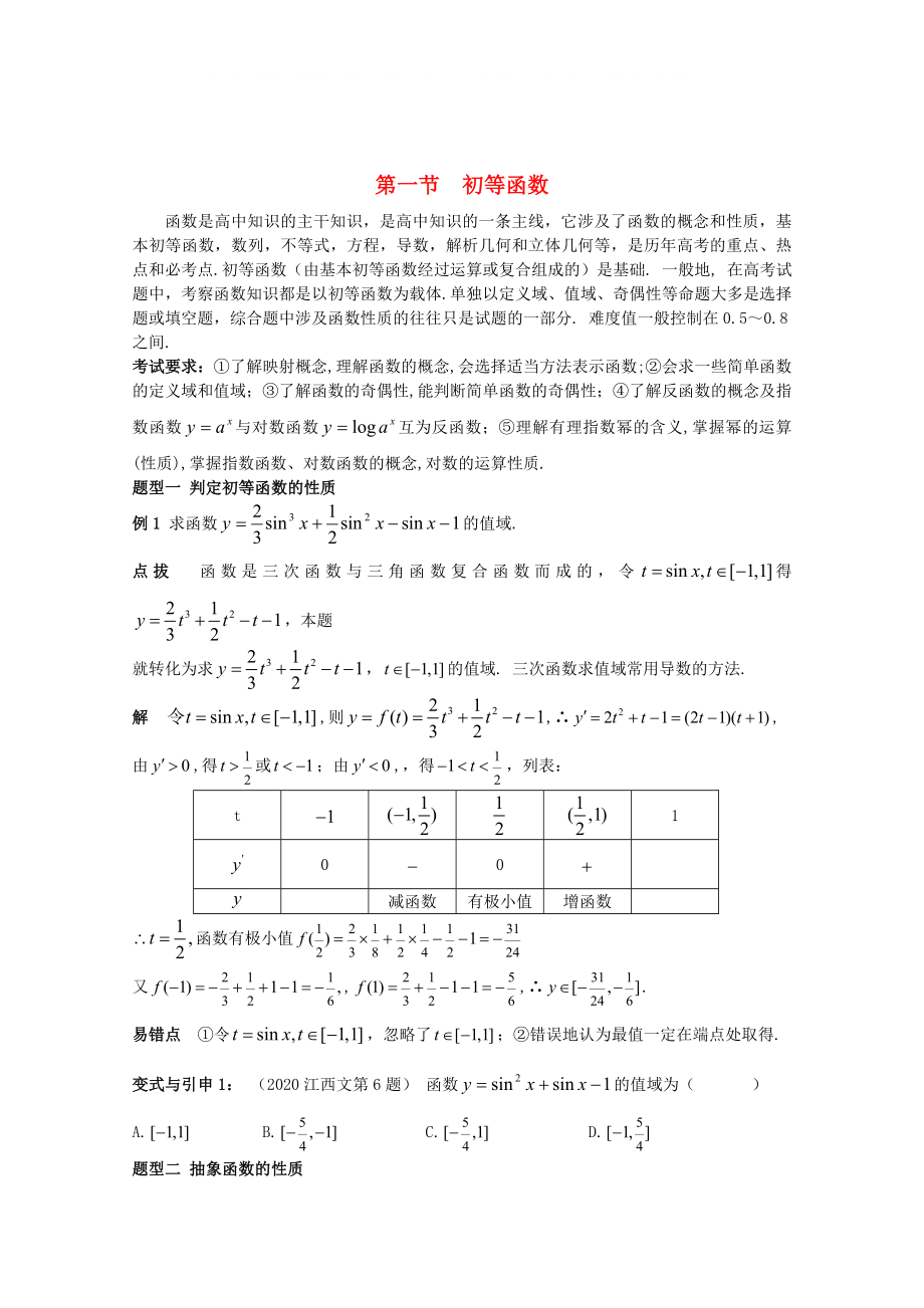 內(nèi)蒙古伊圖里河高級(jí)中學(xué)高三數(shù)學(xué)復(fù)習(xí) 第一講函數(shù)(理科)_第1頁