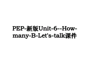 PEP-新版Unit-6--How-many-B-Let's-talk课件