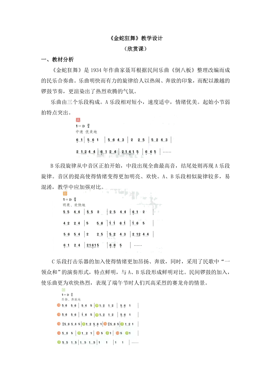 四年級上冊音樂教案 第五單元《金蛇狂舞》人教新課標（2014秋）_第1頁