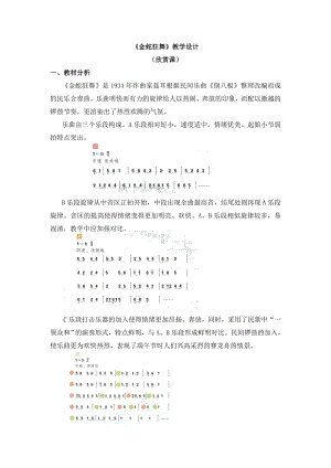 四年級(jí)上冊(cè)音樂教案 第五單元《金蛇狂舞》人教新課標(biāo)（2014秋）