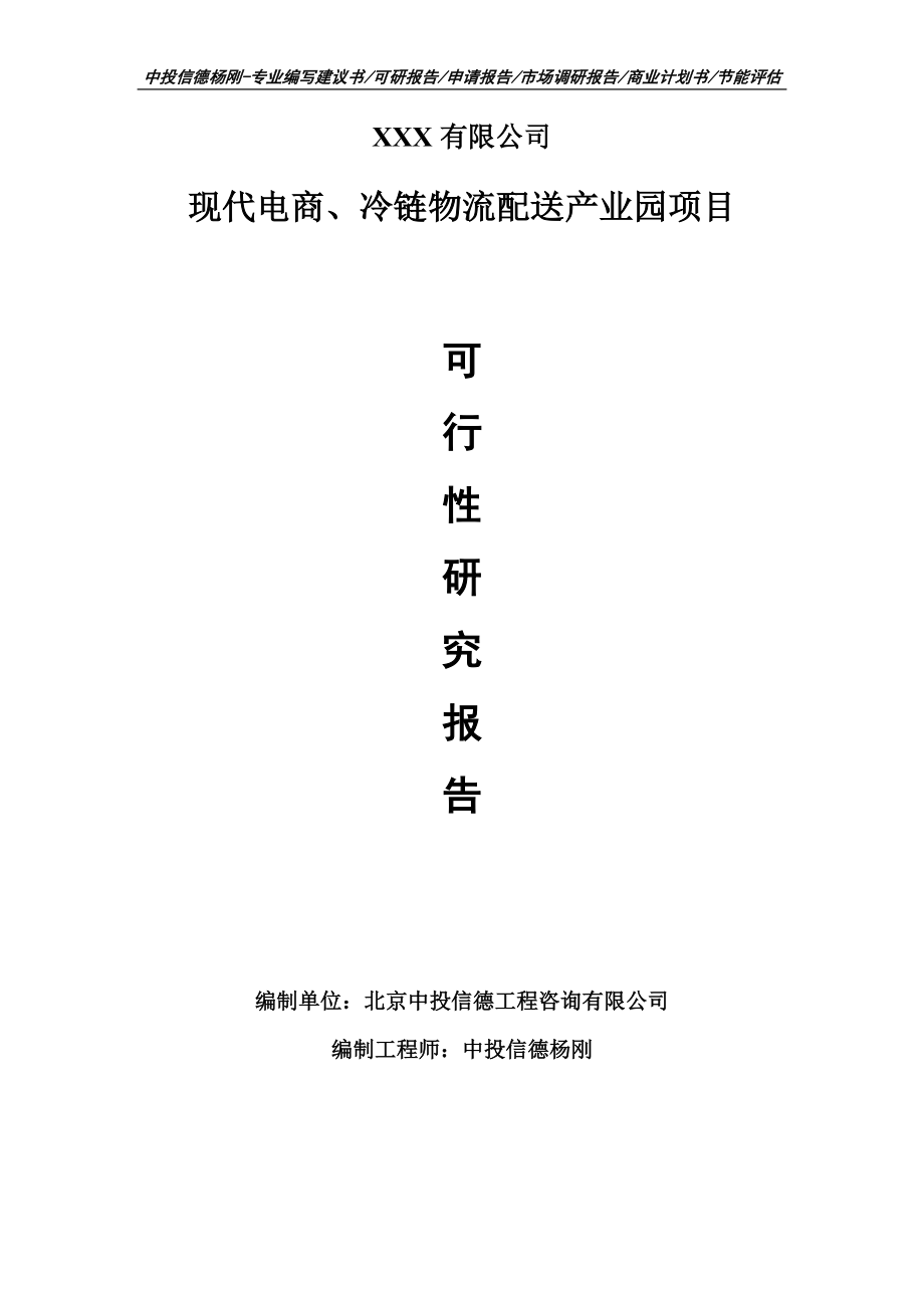 現(xiàn)代電商、冷鏈物流配送產(chǎn)業(yè)園可行性研究報告申請建議書案例_第1頁