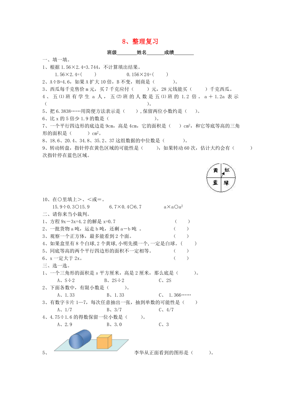 2020學年五年級數(shù)學上冊 第8單元 試卷2（無答案） 新人教版_第1頁