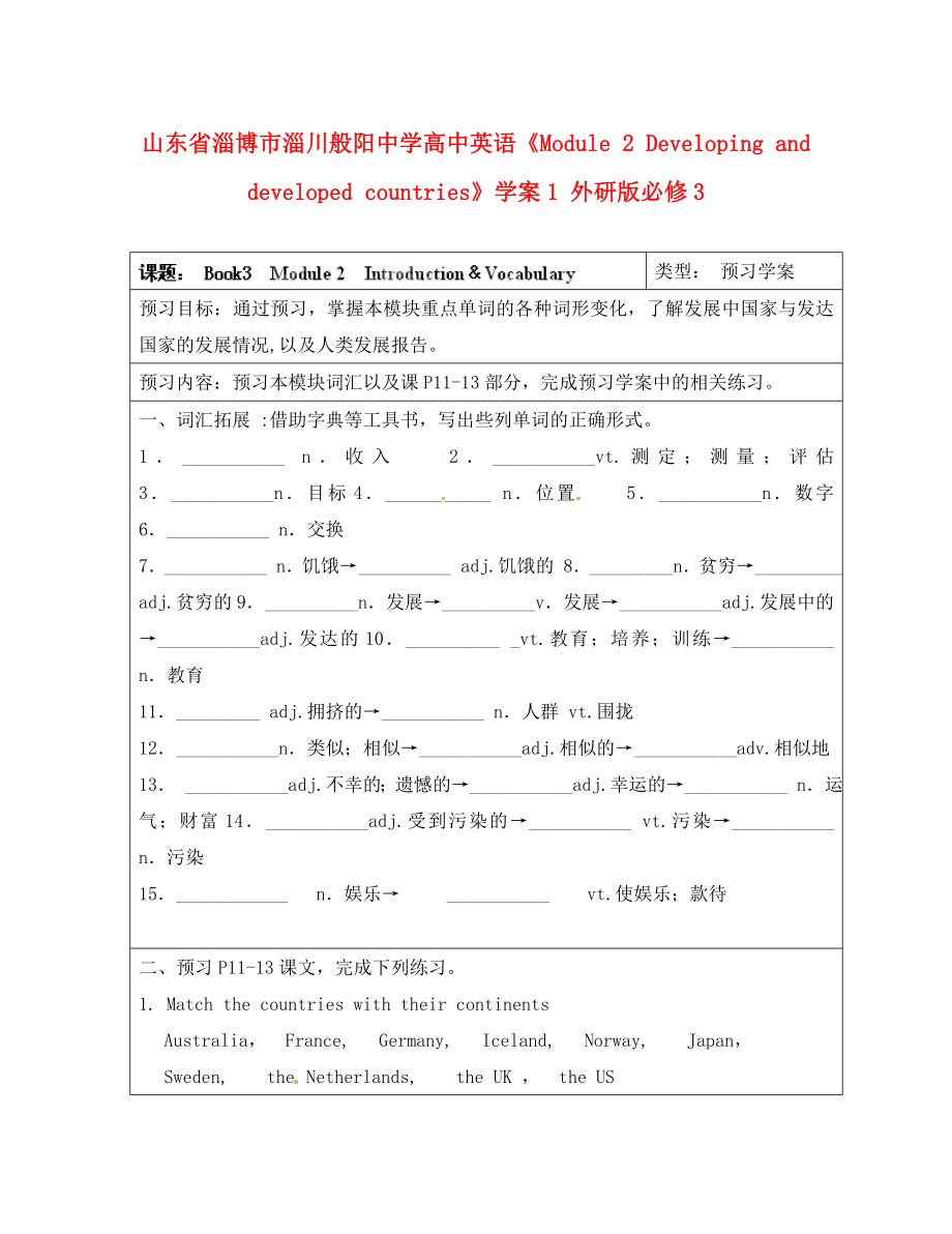 山東省淄博市淄川般陽(yáng)中學(xué)高中英語(yǔ)《Module 2 Developing and developed countries》學(xué)案1 外研版必修3_第1頁(yè)