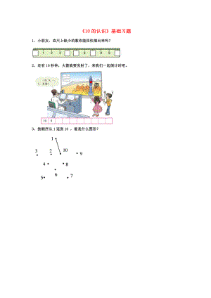 2020一年級數(shù)學(xué)上冊 第2單元《10以內(nèi)數(shù)的認(rèn)識》（10的認(rèn)識）基礎(chǔ)習(xí)題（無答案）（新版）冀教版