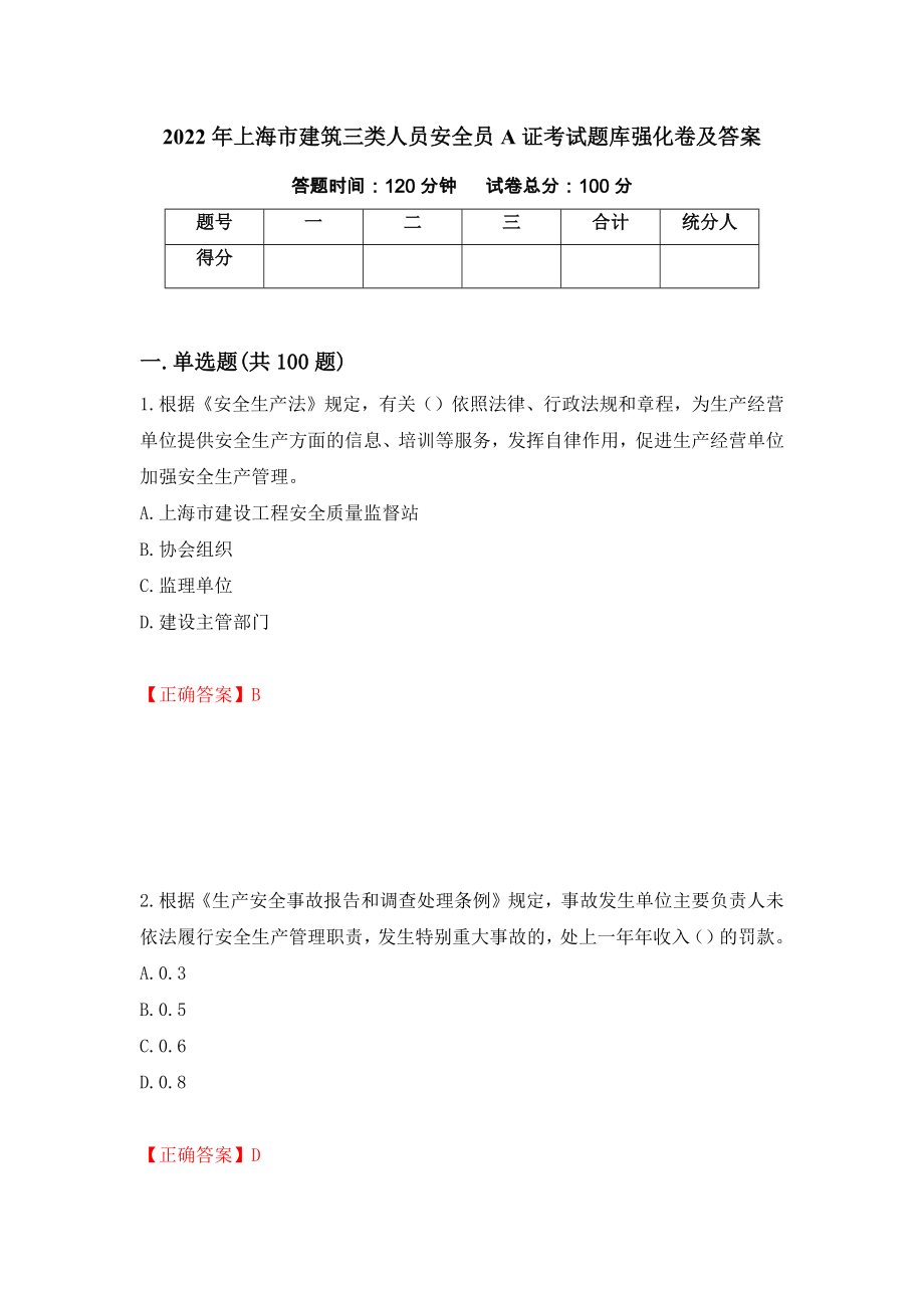 2022年上海市建筑三类人员安全员A证考试题库强化卷及答案（第99卷）_第1页
