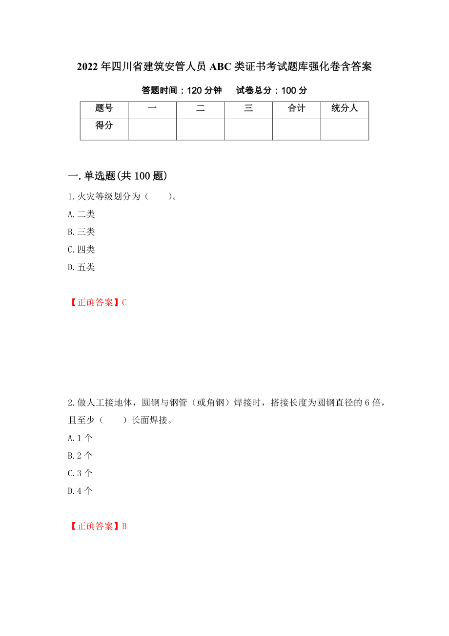 2022年四川省建筑安管人员ABC类证书考试题库强化卷含答案（第31套）_第1页