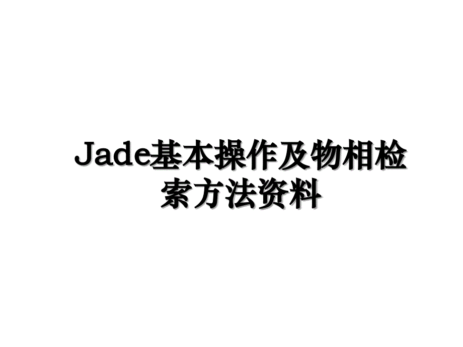 Jade基本操作及物相检索方法资料_第1页