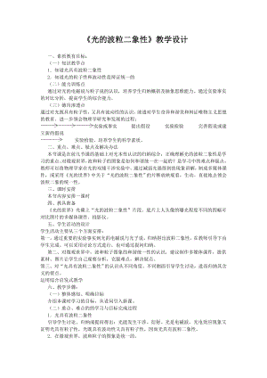 《光的波粒二象性》教學(xué)設(shè)計(jì)