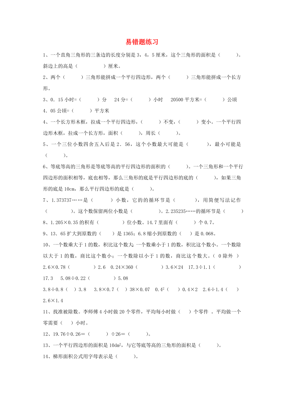 2020學(xué)年五年級數(shù)學(xué)上冊 專項練習(xí) 易錯題難題練習(xí)（無答案） 新人教版_第1頁