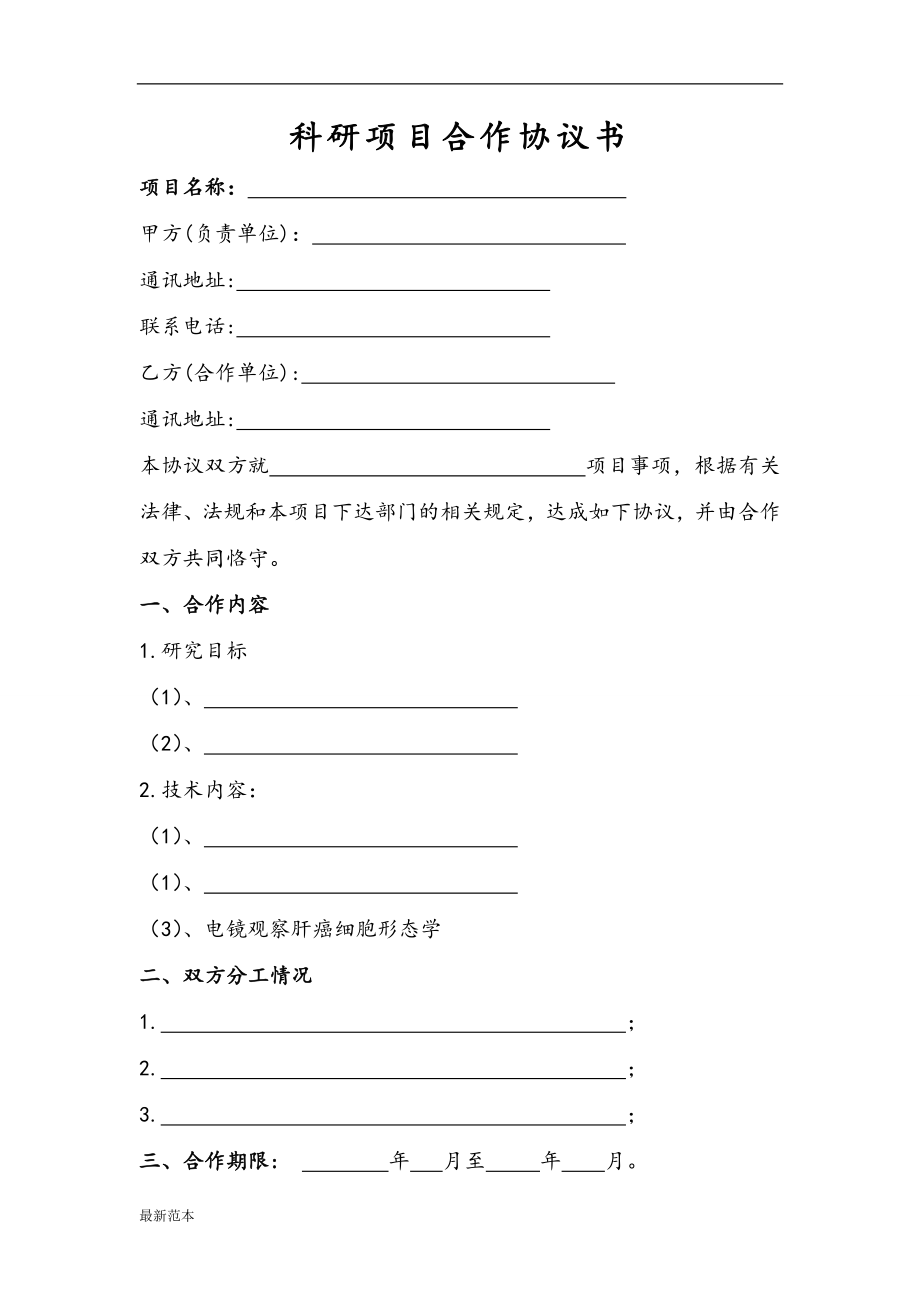 課題研究合作協(xié)議書范本_第1頁