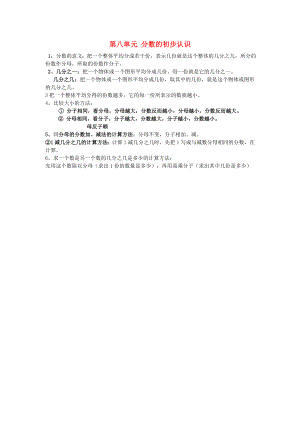 2020年秋三年級(jí)數(shù)學(xué)上冊(cè) 第8單元 分?jǐn)?shù)的初步認(rèn)識(shí)歸納總結(jié) 新人教版