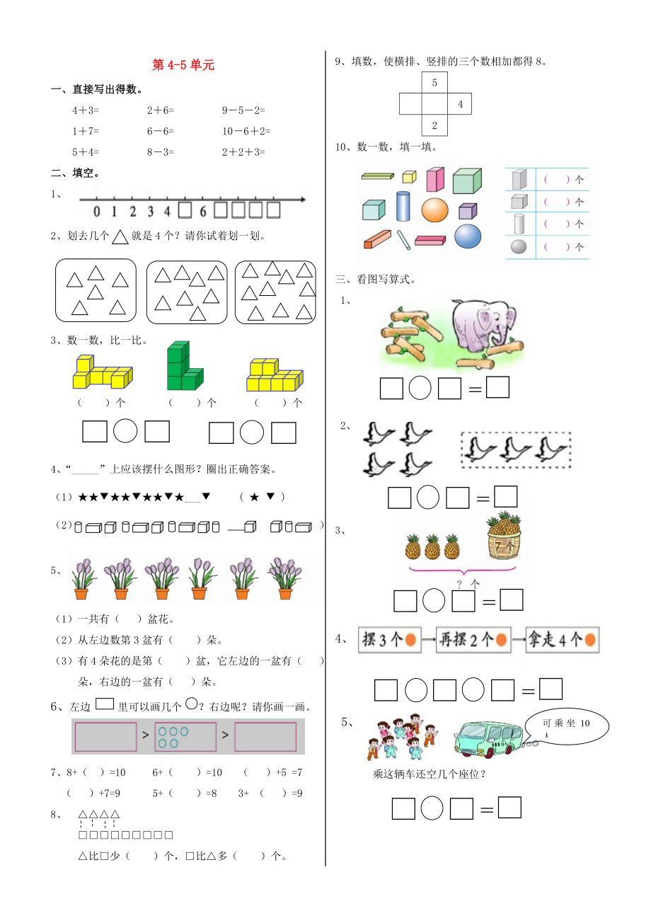 2020學(xué)年一年級(jí)數(shù)學(xué)上冊(cè) 第4-5單元 試卷（無(wú)答案） 新人教版_第1頁(yè)